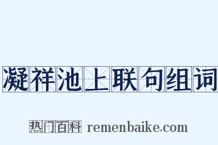 凝祥池上联句组词是什么意思的图片